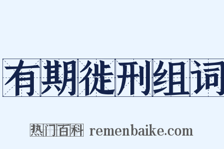 有期徙刑组词是什么意思的图片